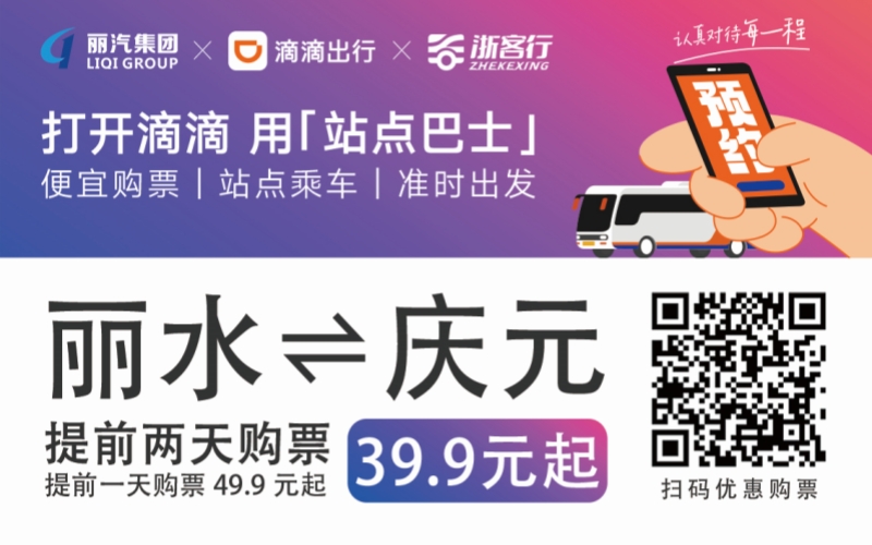 39.9元！麗水往返慶元站點(diǎn)巴士來(lái)了！